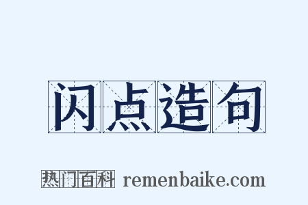 闪点造句是什么意思的图片